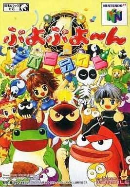 駿河屋 -<中古>ぷよぷよ～んパーティ（ニンテンドー64）