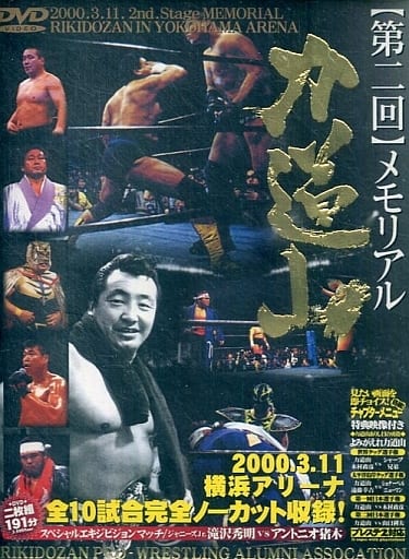 新品DVD　第二回 メモリアル 力道山 駿河屋 -<中古>第二回 メモリアル 力道山（その他）