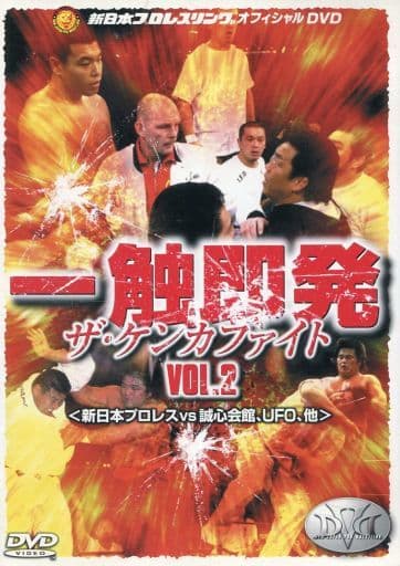 1.新日本プロレス　一触即発　ザ・ケンカファイト　VOL.2　DVD 駿河屋 -<中古>一触即発 ザ・ケンカファイト VOL.2（プロレス）