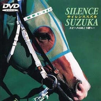 cover art of Silence Suzuka race horse DVD