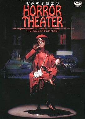 【未開封品】DVD お茶の子博士のホラーシアター 駿河屋 -<中古>お茶の子博士のホラーシアター（邦画）