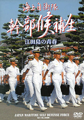 海上自卫队干部候补生 江田岛的青春 影像软件 Suruga Ya Com