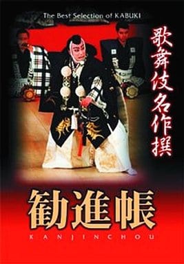 其它dvd 兴趣 劝进帐歌舞伎名作集 影像软件 Suruga Ya Com