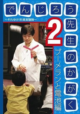 Other DVDs Denjiro Sensei no Kagaku 2 - Soreyukke! Experimental Musical ...