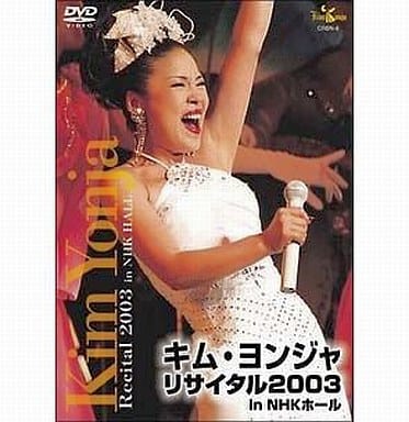 キム・ヨンジャ リサイタル 2003 [DVD] 駿河屋 -<中古>キム・ヨンジャ◇リサイタル2003（その他）