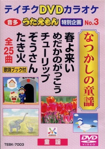 テイチクDVDカラオケ うたえもん 特別企画 なつかしの童謡 Amazon.co.jp: テイチクDVDカラオケ うたえもん 特別企画 なつかしの