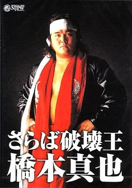 橋本真也 DVD 破壊王 橋本真也全集 新品未使用 プロレス 駿河屋 -<中古>橋本真也◇さらば破壊王橋本真也（プロレス）