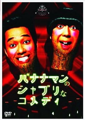 その他dvd バナナマン バナナマンのシャブリなコメディ 映像ソフト Suruga Ya Com