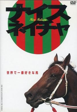駿河屋 -<中古>競馬/ナイスネイチャ 世界で一番好きな馬（競馬）