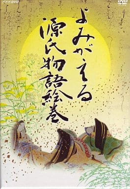 その他DVD　ドキュメンタリー/よみがえる源氏物語絵巻 DVD-BOX Amazon.co.jp: よみがえる源氏物語絵巻 DVD-BOX : DVD