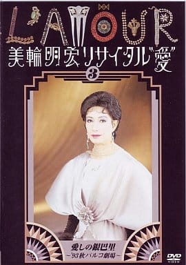 其它dvd 美轮明宏 美轮明宏独奏会 爱 3爱的银巴黎 93秋parco剧院 Kibm 1 影像软件 Suruga Ya Com