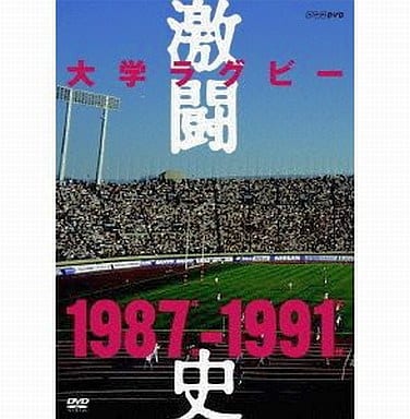 【全巻セット】激闘の大学ラグビー 1987-1991史 DVD 6枚セット 大学ラグビー激闘史 1987年度～1991年度 DVD-BOX 中古DVD・ブルーレイ