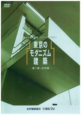 日本の近代建築-モダニズムの世界-東京のモダニズム建築 第2巻 オフィス篇 南洋堂書店ウェブショップ