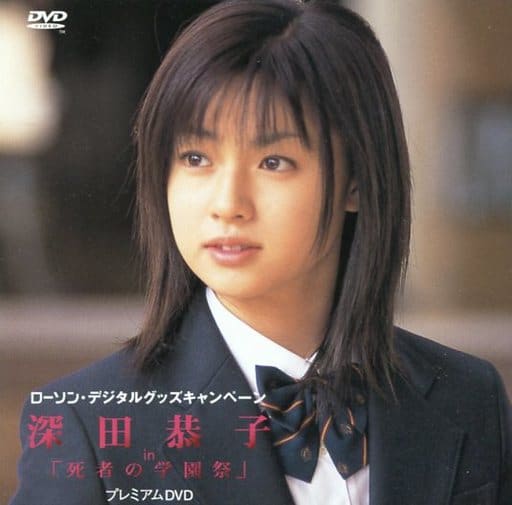 駿河屋 -<中古>深田恭子 in 「死者の学園祭」プレミアムDVD