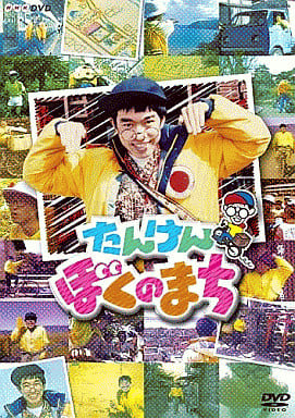 たんけんぼくのまち総解説 たんけんぼくのまち｜番組｜NHKアーカイブス