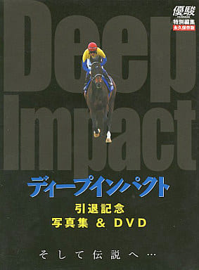 駿河屋 -<中古>ディープインパクト 引退記念 写真集＆DVD（その他）