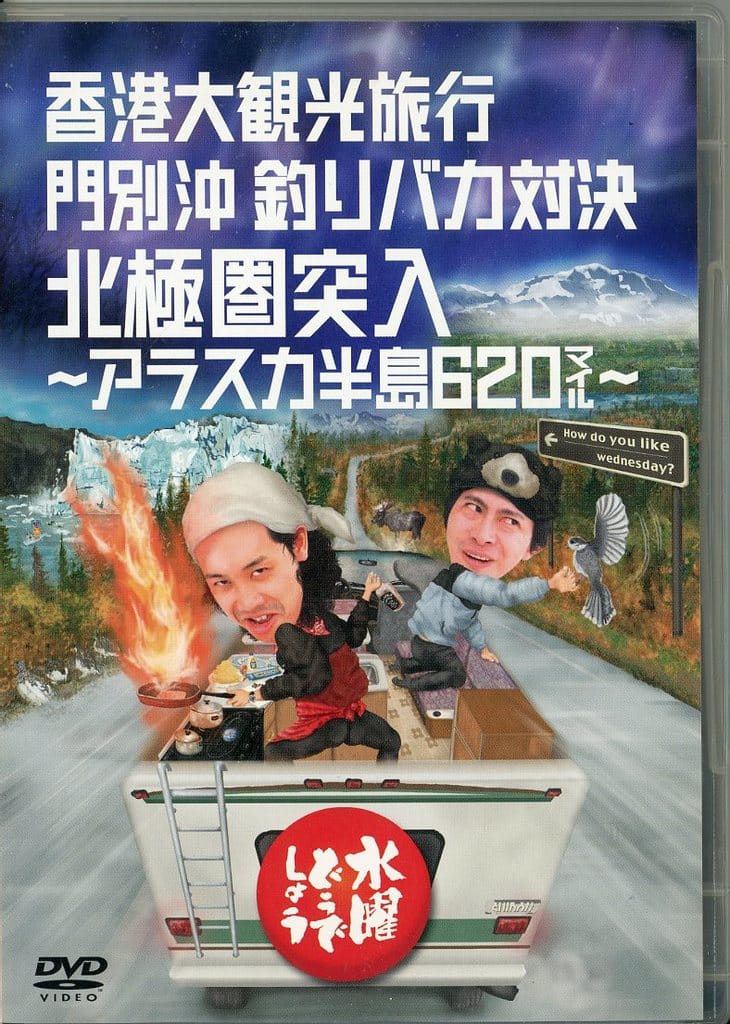 駿河屋 -<中古>水曜どうでしょう 第12弾 香港大観光旅行/門別沖釣り