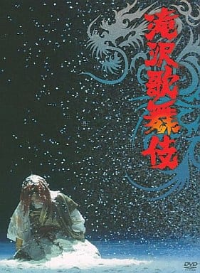 其它dvd 泷泽歌舞伎公演 初回生产限定盘 影像软件 Suruga Ya Com