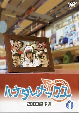 駿河屋 -<中古>ハナタレナックス 第1滴 -2003傑作選-（その他）