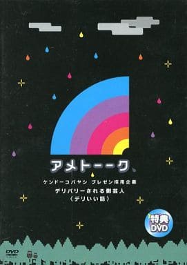 美品☆ アメトーーク DVD デリいい話 DVD「アメトーーク！29」 限定特典オリジナルジャケット付き