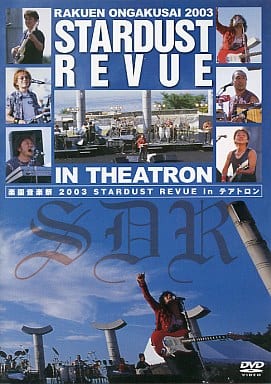 楽園音楽祭 2003 STARDUST REVUE in テアトロン 楽園音楽祭 2003 STARDUST REVUE in テアトロン