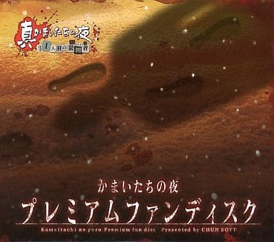 かまいたちの夜 プレミアムファンディスク かまいたちの夜 プレミアムファンディスク