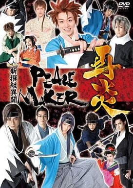 舞台 PEACE MAKER 駿河屋 -<中古>舞台 新撰組異聞 PEACE MAKER 再炎（演劇）