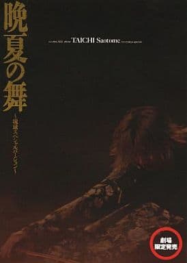 【劇場限定販売】晩夏の舞 〜琉球スペシャルバージョン〜 DVD 駿河屋 -<中古>晩夏の舞 ～琉球スペシャルバージョン～ （その他）