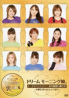 【未開封】ドリーム　モーニング娘。　トークイベント2011 秋の夜長に裏公演 駿河屋 -<中古>ドリームモーニング娘。トークインベント2011 秋の夜長