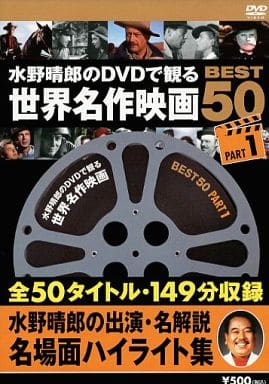 水野晴郎的dvd中看到的世界级名作电影best50part1 影像软件 Suruga Ya Com