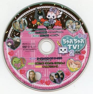 駿河屋 -<中古>ちゃおちゃおTV! 2月号(2013年ちゃお2月号DVDふ