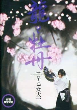 【劇場限定販売】龍と牡丹 2012 早乙女太一 劇場限定販売】龍と牡丹 2012 早乙女太一 【公式通販】