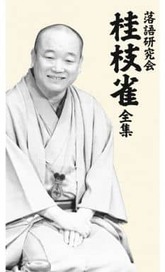 駿河屋 - 落語研究会 桂枝雀 全集(落語)
