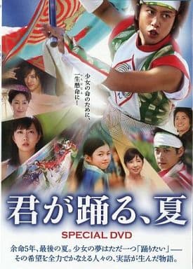 ゼニス新作モデル 駿河屋 -<中古>君が踊る、夏 DVD（その他） SPECIAL 邦画・日本映画