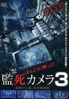 その他dvd ほんとうに映った 監死カメラ3 恐怖の心霊怪奇映像集 映像ソフト Suruga Ya Com
