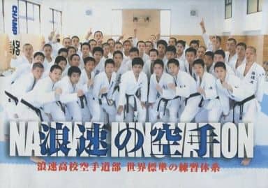 Naniwa no Karate - Naniwa High School Karate Club World Standard ...