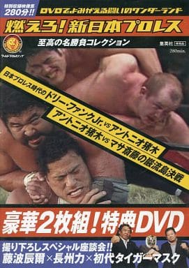 燃えろ！新日本プロレス 特典DVD　　アントニオ猪木 マサ斎藤 ドリーファンク 燃えろ！新日本プロレス」（集英社）の定期購読特典DVDに、日本