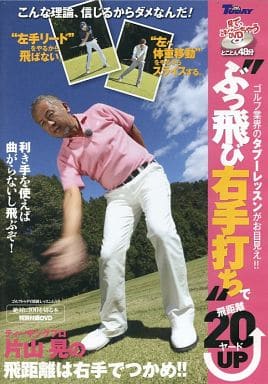 片山晃的飞距离用右手抓住 切100 在 于 绝对的本特别附录dvd 影像软件 Suruga Ya Com