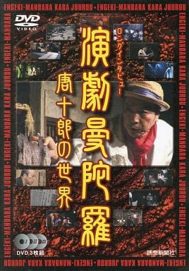 駿河屋 -<中古>演劇曼陀羅 唐十郎の世界 ロングインタビュー