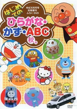 駿河屋 -<中古>14 はじめてのひらがな・かず・ABC ふろくDVD 秋