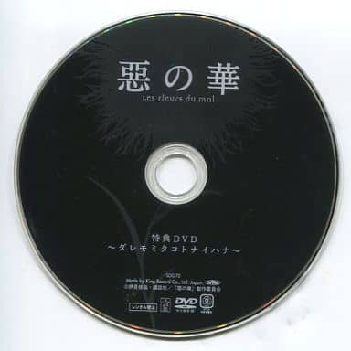 【中古】アニメ版　惡の華　特典DVD ダレモミタコトノナイハナ 駿河屋 -<中古>惡の華 特典DVD ～ダレモミタコトナイハナ～（その他）