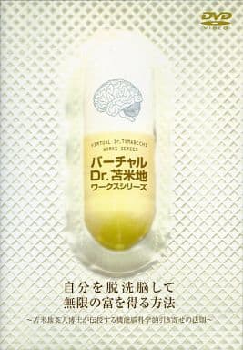 苫米地英人　DVD 無限の富を得る方法 駿河屋 -<中古>自分を脱洗脳して無限の富を得る方法 ～苫米地英