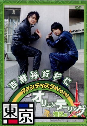 吉野裕行FC ファンディスク Vol.1 東京オリエンテーリング [DVD] 中古】その他DVD 吉野裕行FC ファンディスク Vol.1 東京