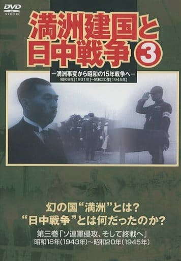 駿河屋 -<中古>満州建国と日中戦争 第三巻（ドキュメント）