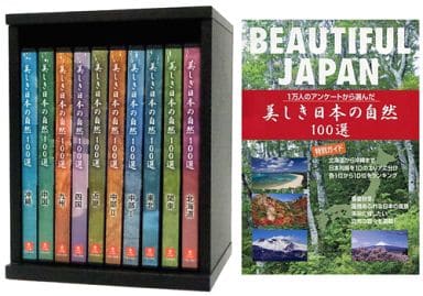 駿河屋 -<中古>美しき日本の自然 100選 収納BOX付き全10巻セット