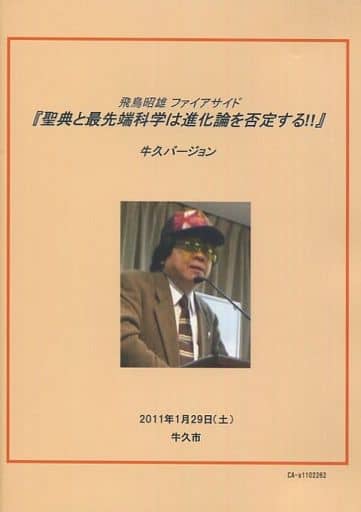 飛鳥昭雄DVD聖典と最先端科学は進化論を否定する 牛久バージョン 飛鳥昭雄DVD聖典と最先端科学は進化論を否定する 牛久バージョン