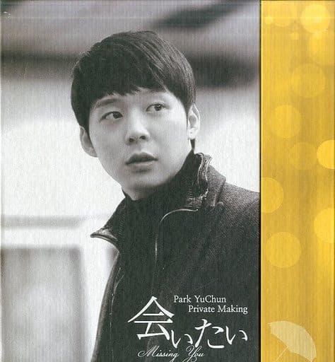 パク・ユチョン Private Making Missing You 駿河屋 -<中古>パク・ユチョン / Park YuChun Private Making 会いたい