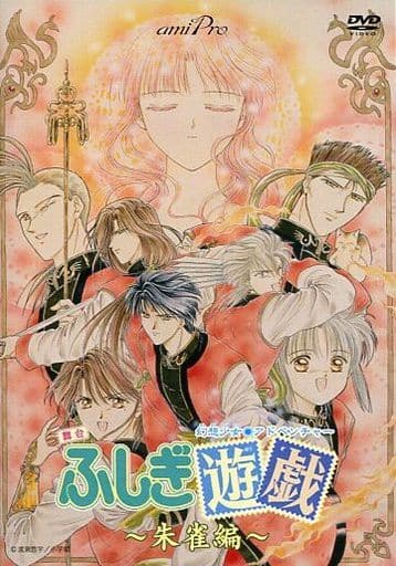 ふしぎ遊戯  舞台DVD 駿河屋 -<中古>舞台 ふしぎ遊戯 ～朱雀編～（その他）