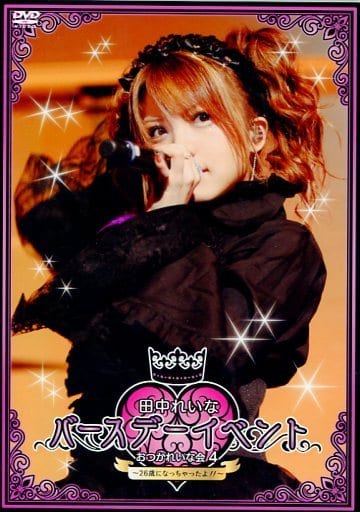 田中れいな バースデーイベント おつかれいな会6 DVD 新品 田中れいな バースデーイベント おつかれいな会6 DVD 新品