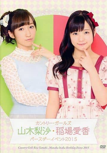 カントリー・ガールズ 山木梨沙・稲場愛香 バースデーイベント2015DVD 駿河屋 -<中古>カントリー・ガールズ 山木梨沙・稲場愛香 バースデー